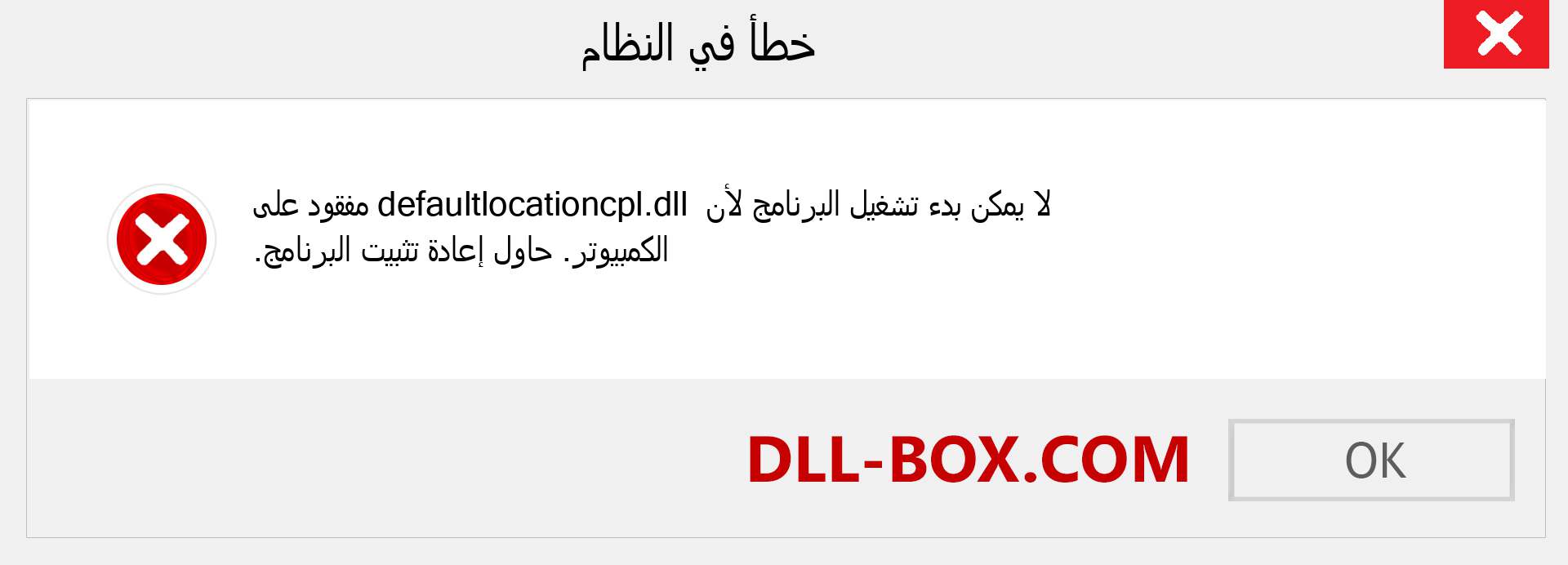 ملف defaultlocationcpl.dll مفقود ؟. التنزيل لنظام التشغيل Windows 7 و 8 و 10 - إصلاح خطأ defaultlocationcpl dll المفقود على Windows والصور والصور