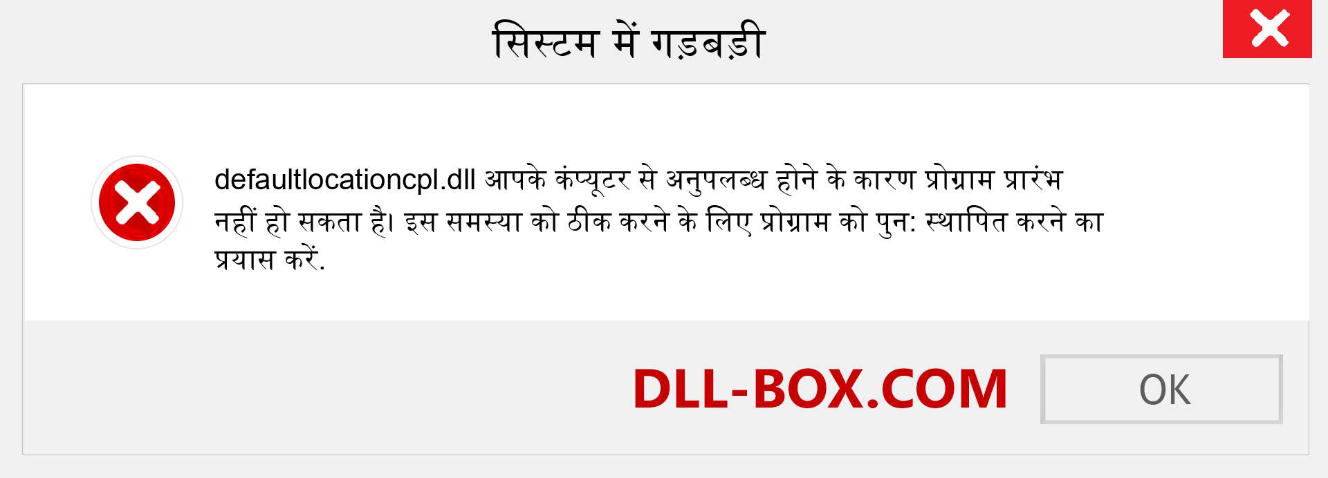 defaultlocationcpl.dll फ़ाइल गुम है?. विंडोज 7, 8, 10 के लिए डाउनलोड करें - विंडोज, फोटो, इमेज पर defaultlocationcpl dll मिसिंग एरर को ठीक करें