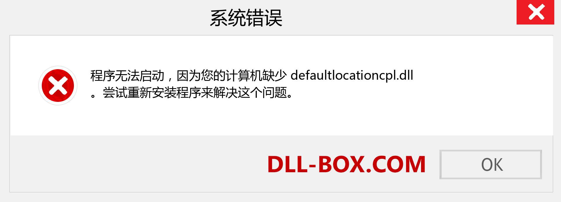 defaultlocationcpl.dll 文件丢失？。 适用于 Windows 7、8、10 的下载 - 修复 Windows、照片、图像上的 defaultlocationcpl dll 丢失错误